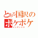 とある国沢のポケポケ（インデックス）