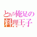 とある俺足の料理王子（横尾　渉）