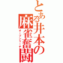 とある井本の麻雀奮闘（オープンリーチ）