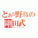 とある野鳥の剛田武（ジャイアント）