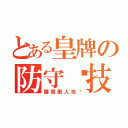 とある皇牌の防守絕技（摧毀敵人攻擊）