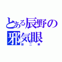 とある辰野の邪気眼（厨二病）