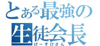 とある最強の生徒会長（けーすけさん）