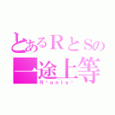 とあるＲとＳの一途上等（Ｒ♡ｏｎｌｙ♡）