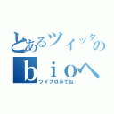 とあるツイッタラーのｂｉｏヘッダー（ツイプロみてね）