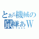 とある機械の鼠嫌ぁＷ（ドラえもん）