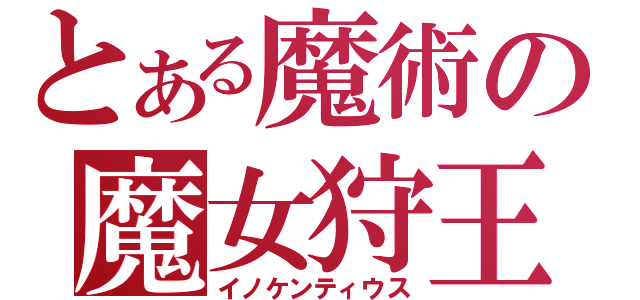 とある魔術の魔女狩王（イノケンティウス）