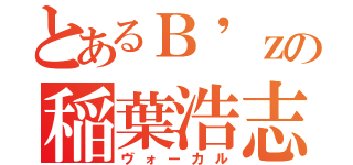 とあるＢ\'ｚの稲葉浩志（ヴォーカル）