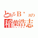 とあるＢ\'ｚの稲葉浩志（ヴォーカル）