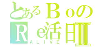 とあるＢｏのＲｅ活日Ⅱ（ＡＬＩＶＥ）