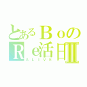 とあるＢｏのＲｅ活日Ⅱ（ＡＬＩＶＥ）