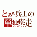 とある兵士の単独疾走（ポイントマン）