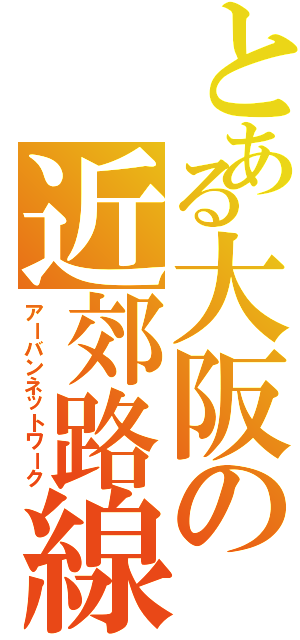 とある大阪の近郊路線（アーバンネットワーク）