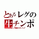 とあるレグの生チンポ（♂勃起ロボット♂）