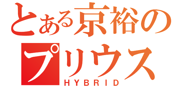 とある京裕のプリウス（ＨＹＢＲＩＤ）