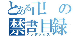 とある卍の禁書目録（インデックス）