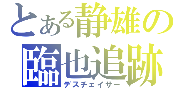 とある静雄の臨也追跡（デスチェイサー）