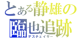 とある静雄の臨也追跡（デスチェイサー）