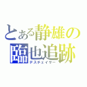 とある静雄の臨也追跡（デスチェイサー）