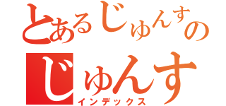 とあるじゅんすけのじゅんすけ細胞（インデックス）