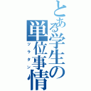 とある学生の単位事情（ツラタン）