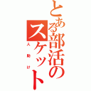 とある部活のスケット団（人助け）