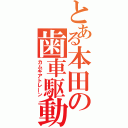 とある本田の歯車駆動（カムギアトレーン）