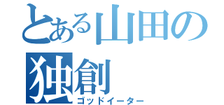 とある山田の独創（ゴッドイーター）