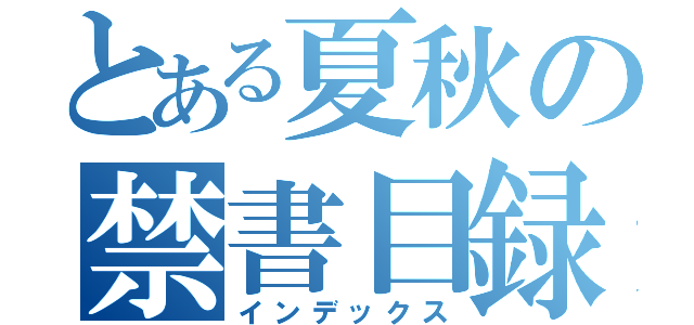 とある夏秋の禁書目録（インデックス）