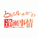 とあるルチ使いの逢瀬事情（妻キャンできません）