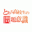 とある高校生の問題意識（）