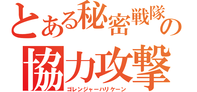 とある秘密戦隊の協力攻撃（ゴレンジャーハリケーン）