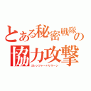 とある秘密戦隊の協力攻撃（ゴレンジャーハリケーン）