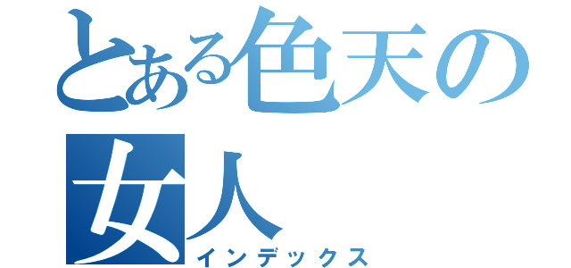 とある色天の女人（インデックス）