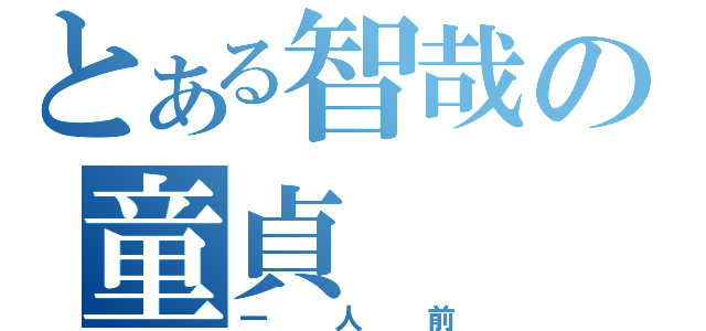 とある智哉の童貞（一人前）