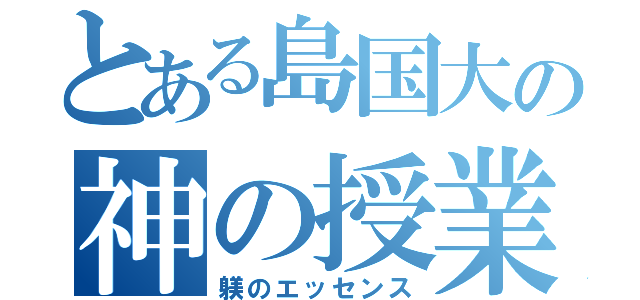 とある島国大の神の授業（躾のエッセンス）