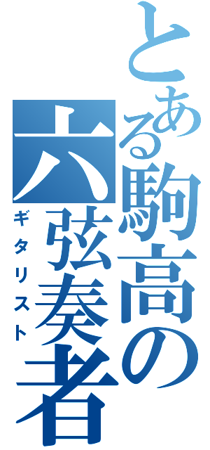 とある駒高の六弦奏者（ギタリスト）