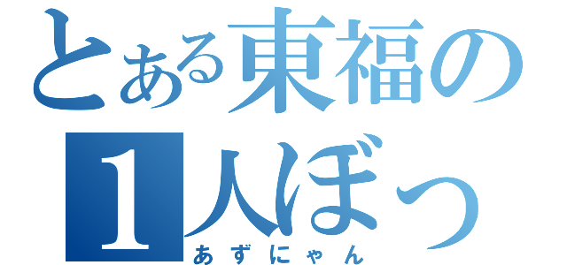 とある東福の１人ぼっち（あずにゃん）