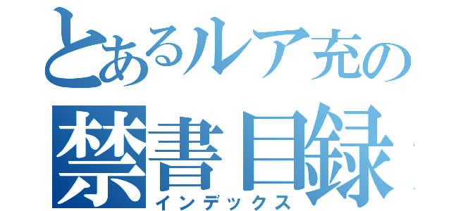 とあるルア充の禁書目録（インデックス）