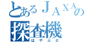 とあるＪＡＸＡの探査機（はやぶさ）