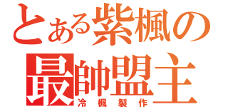 とある紫楓の最帥盟主（冷楓製作）