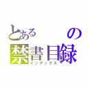 とあるの禁書目録（インデックス）