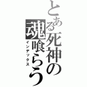 とある死神の魂喰らう（インデックス）