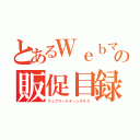 とあるＷｅｂマーケティング担当の販促目録（ウェブマーケティングテク）