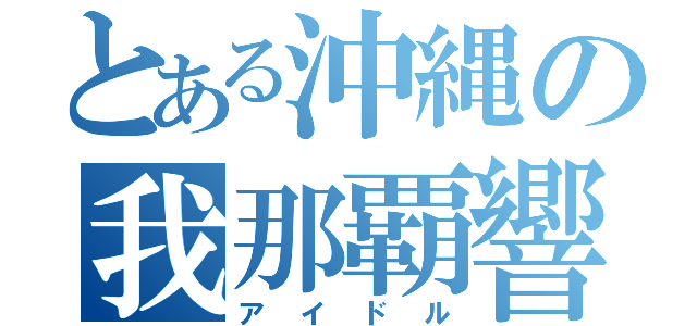 とある沖縄の我那覇響（アイドル）