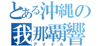 とある沖縄の我那覇響（アイドル）