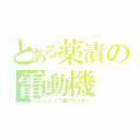 とある薬漬の電動機（ジャブ漬けモーター）