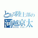 とある陸上部の河越京太（カワゴエ ケイタ）