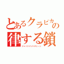 とあるクラピカの律する鎖（ジャッジメントチェーン）