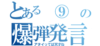 とある ⑨ の爆弾発言（アタイってば天才ね）